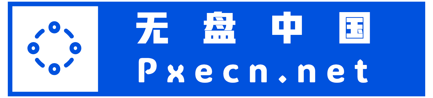 Pxecn.net  | 无盘中国  -  从小不学好,长大修电脑！